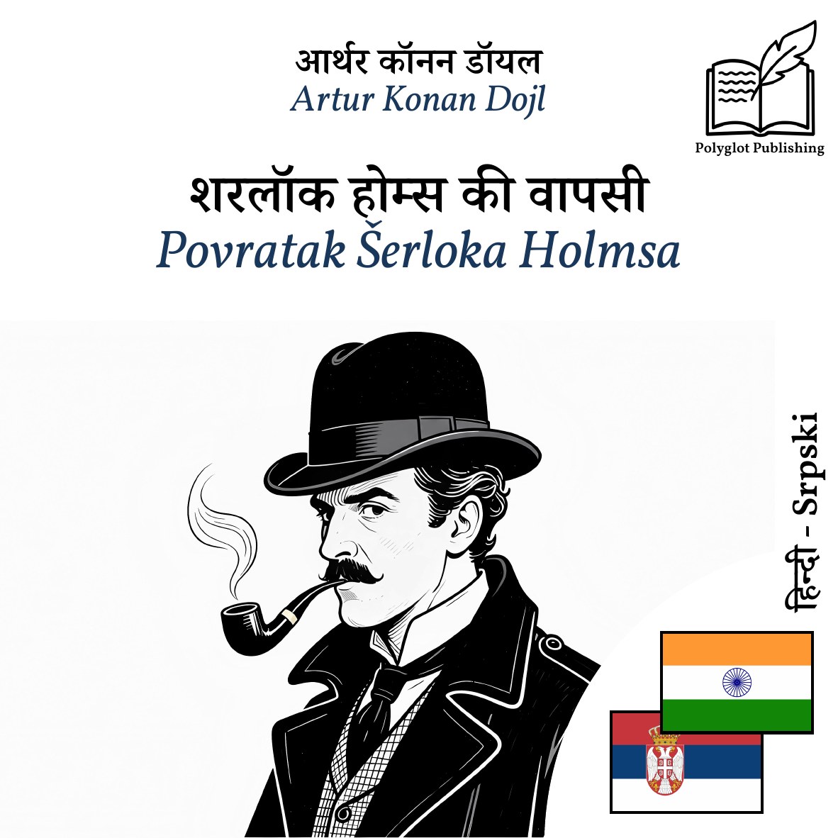 Povratak Šerloka Holmsa