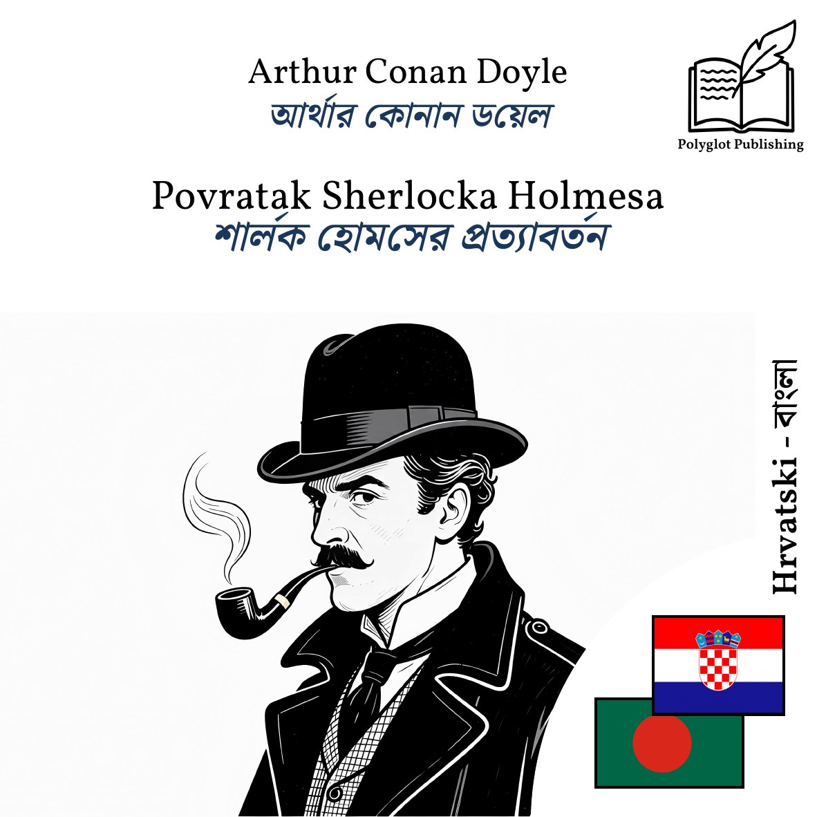 শার্লক হোমসের প্রত্যাবর্তন