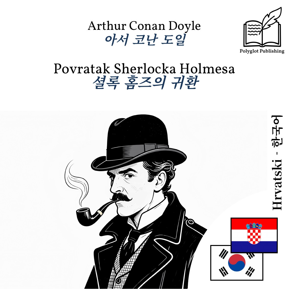 셜록 홈즈의 귀환