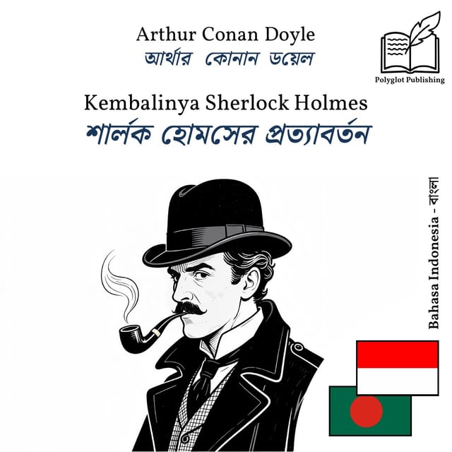 শার্লক হোমসের প্রত্যাবর্তন