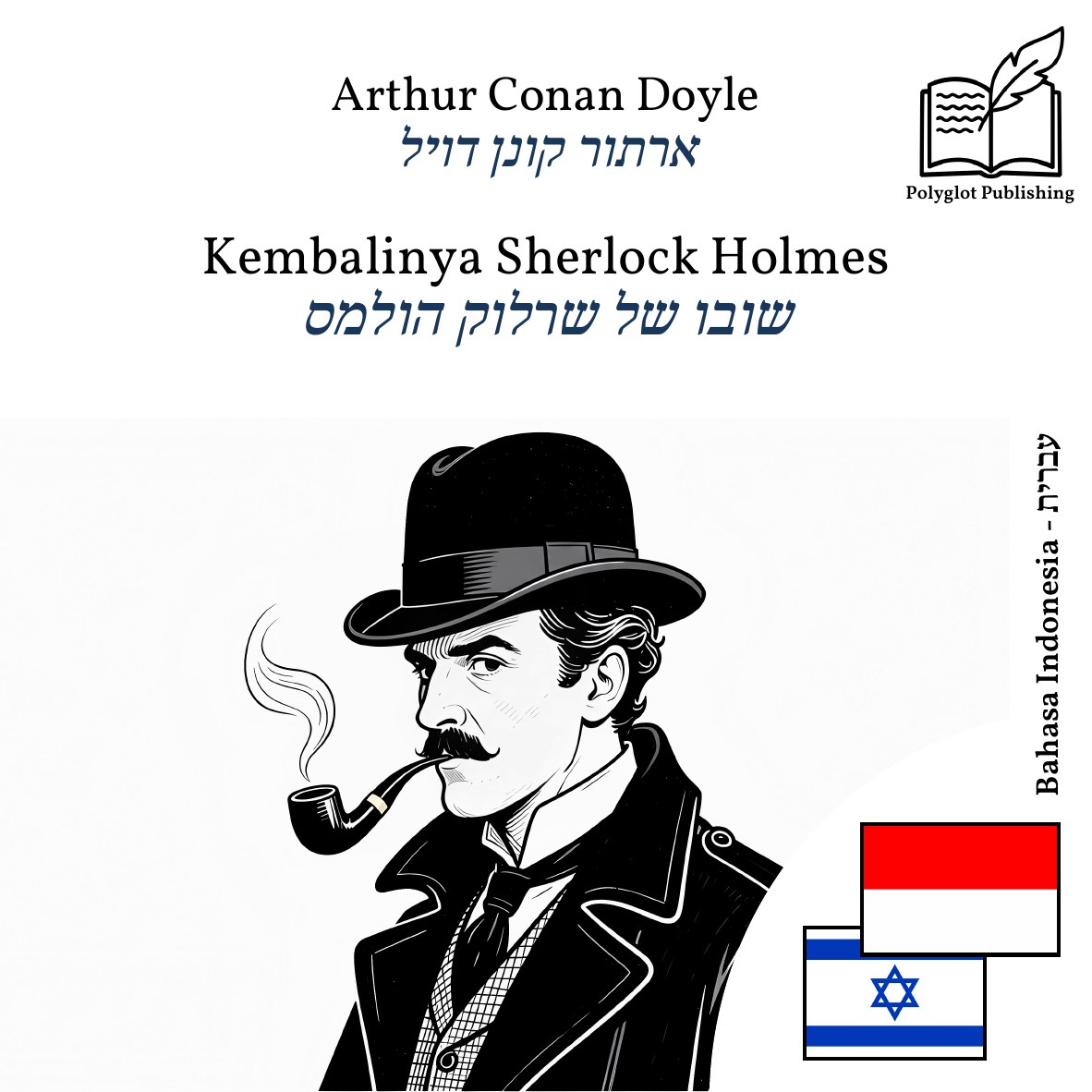 שובו של שרלוק הולמס