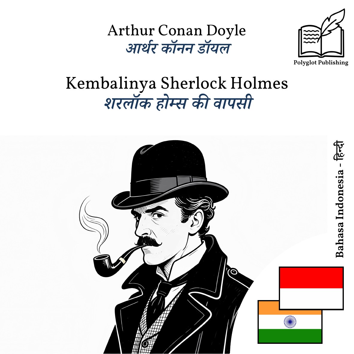 शरलॉक होम्स की वापसी
