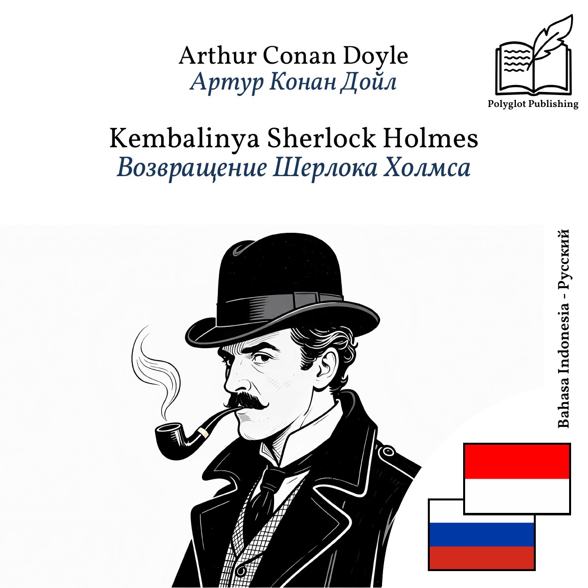 Возвращение Шерлока Холмса