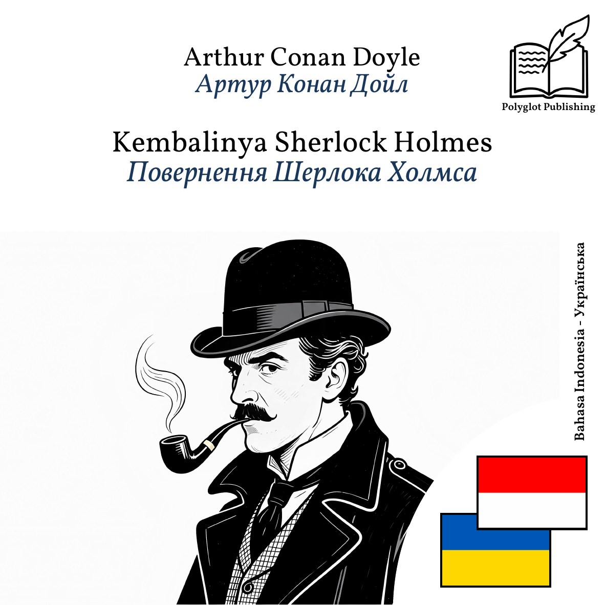 Повернення Шерлока Холмса