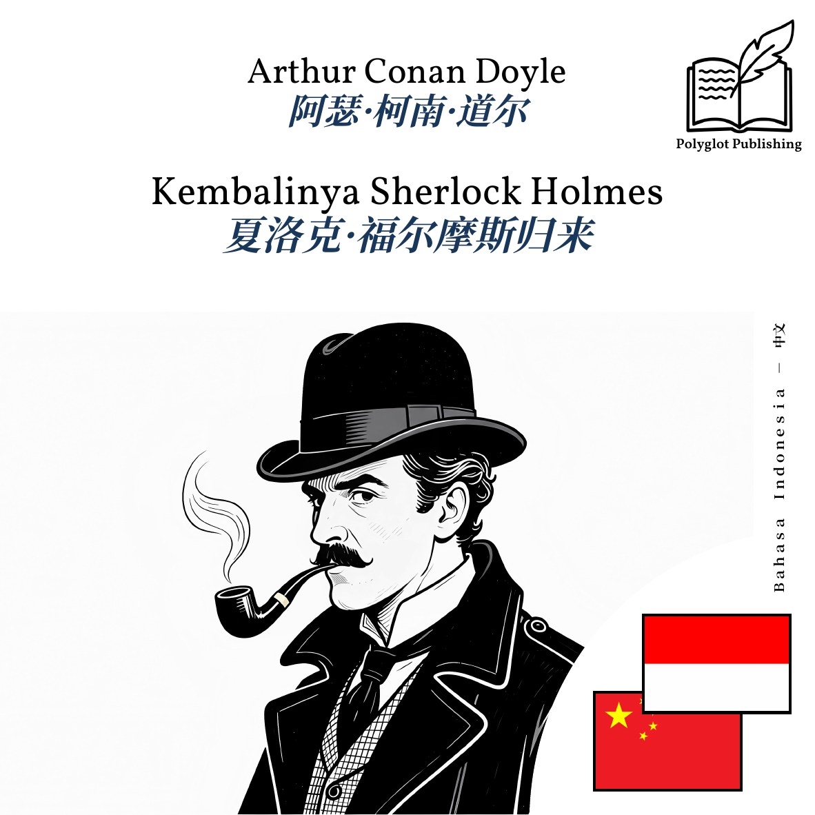 夏洛克·福尔摩斯归来