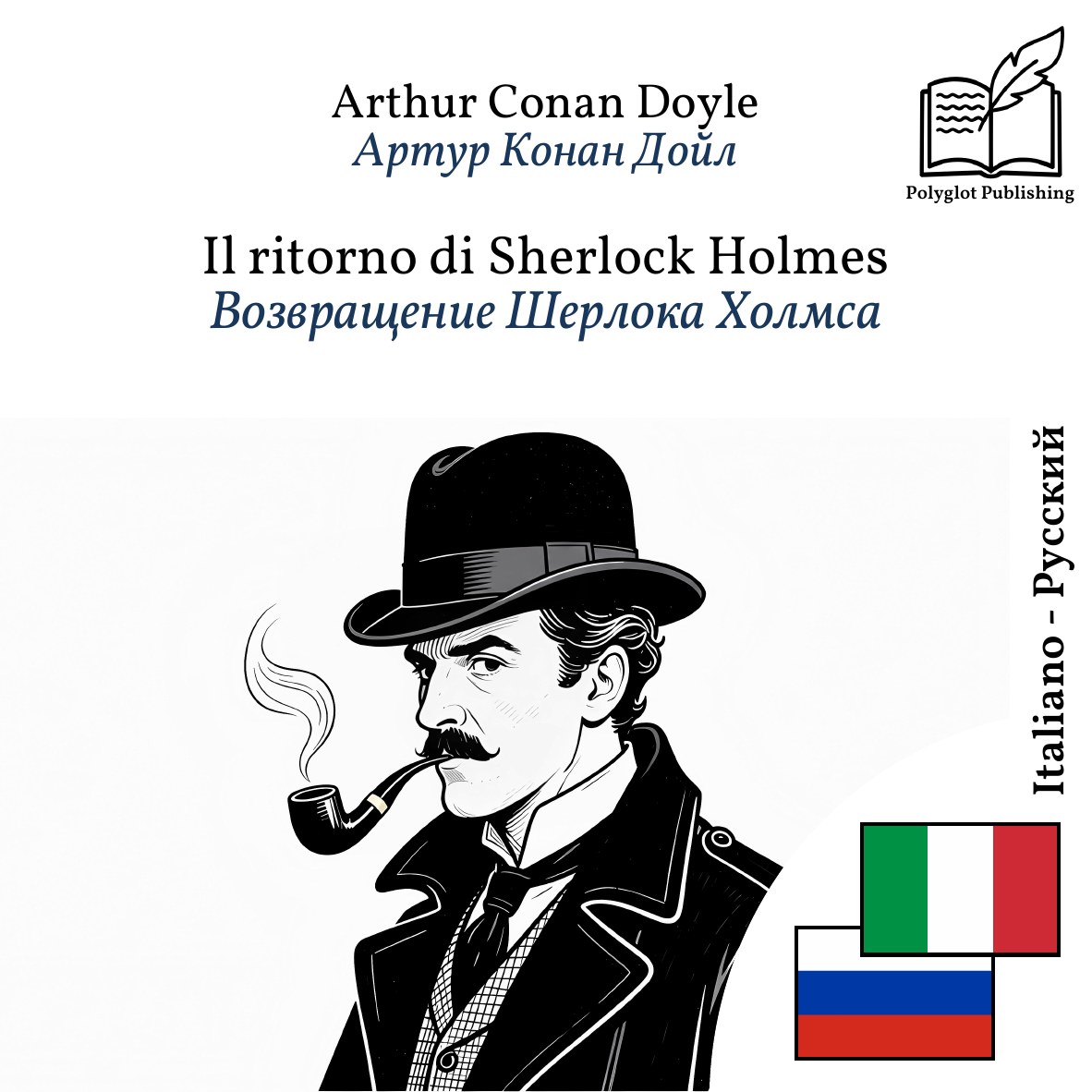 Возвращение Шерлока Холмса