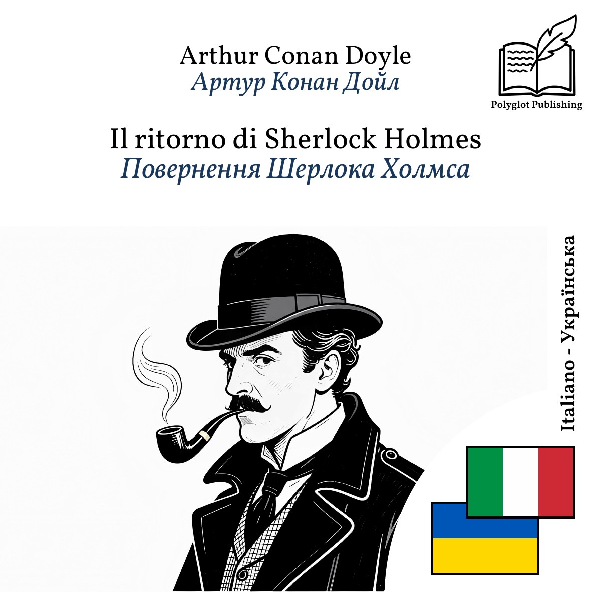 Повернення Шерлока Холмса