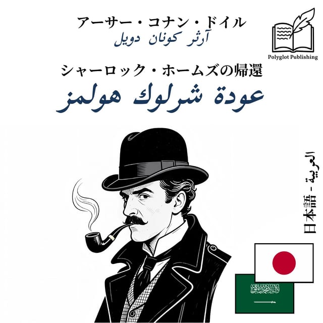 عودة شرلوك هولمز