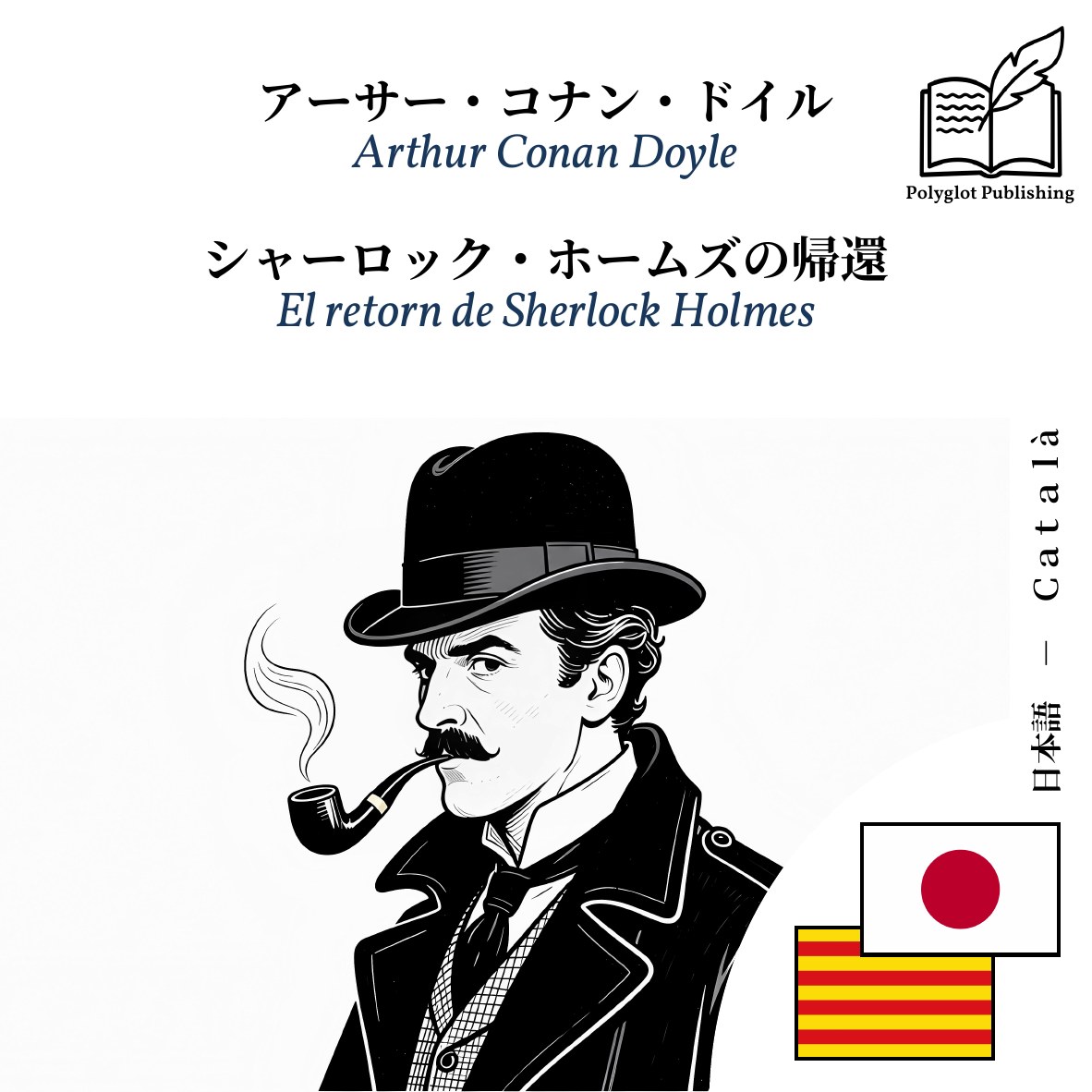 El retorn de Sherlock Holmes