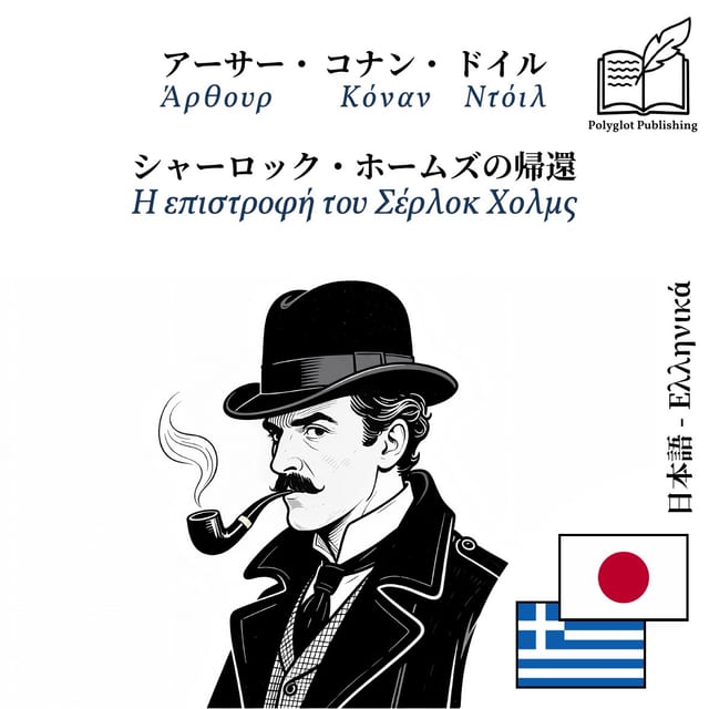 Η επιστροφή του Σέρλοκ Χολμς