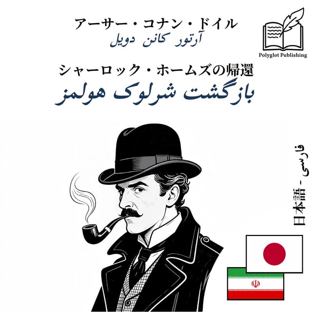 بازگشت شرلوک هولمز