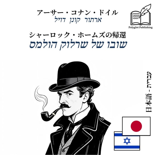 שובו של שרלוק הולמס