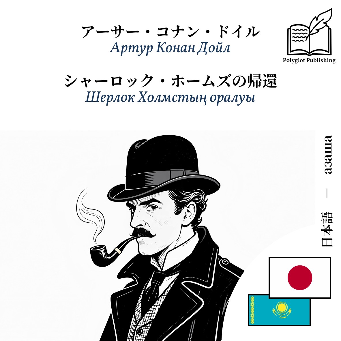 Шерлок Холмстың оралуы