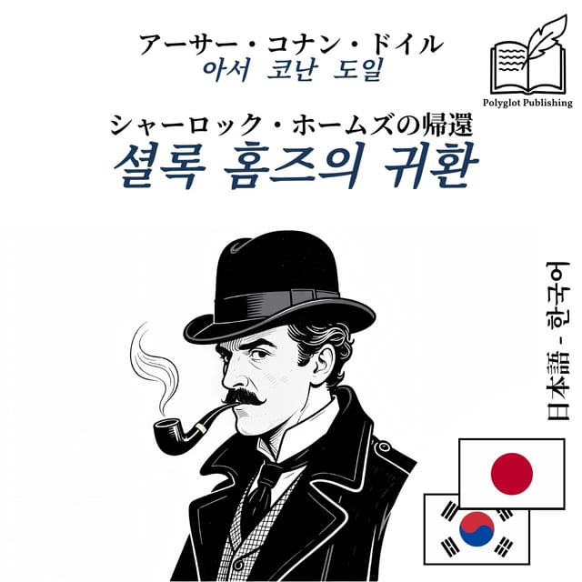 셜록 홈즈의 귀환