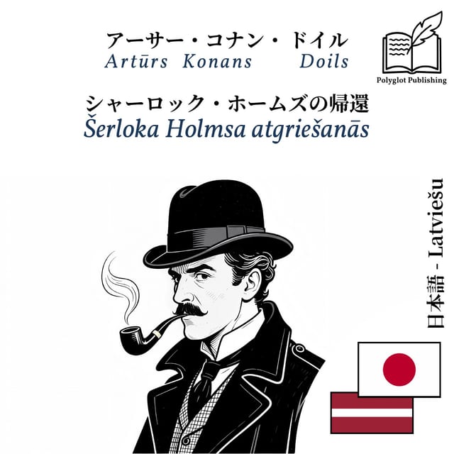 Šerloka Holmsa atgriešanās