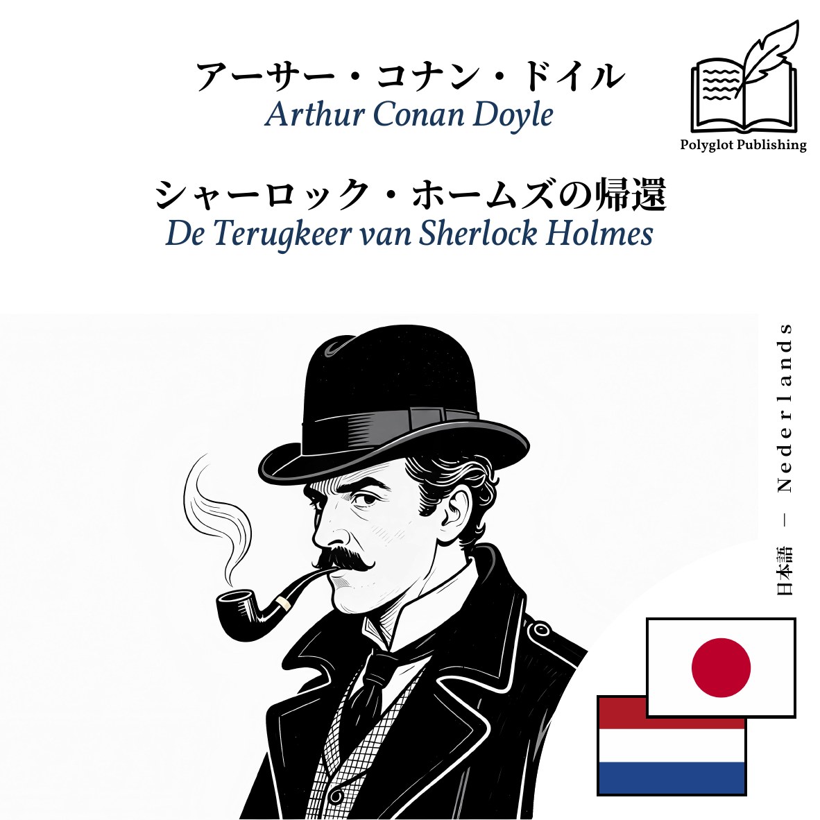 De Terugkeer van Sherlock Holmes