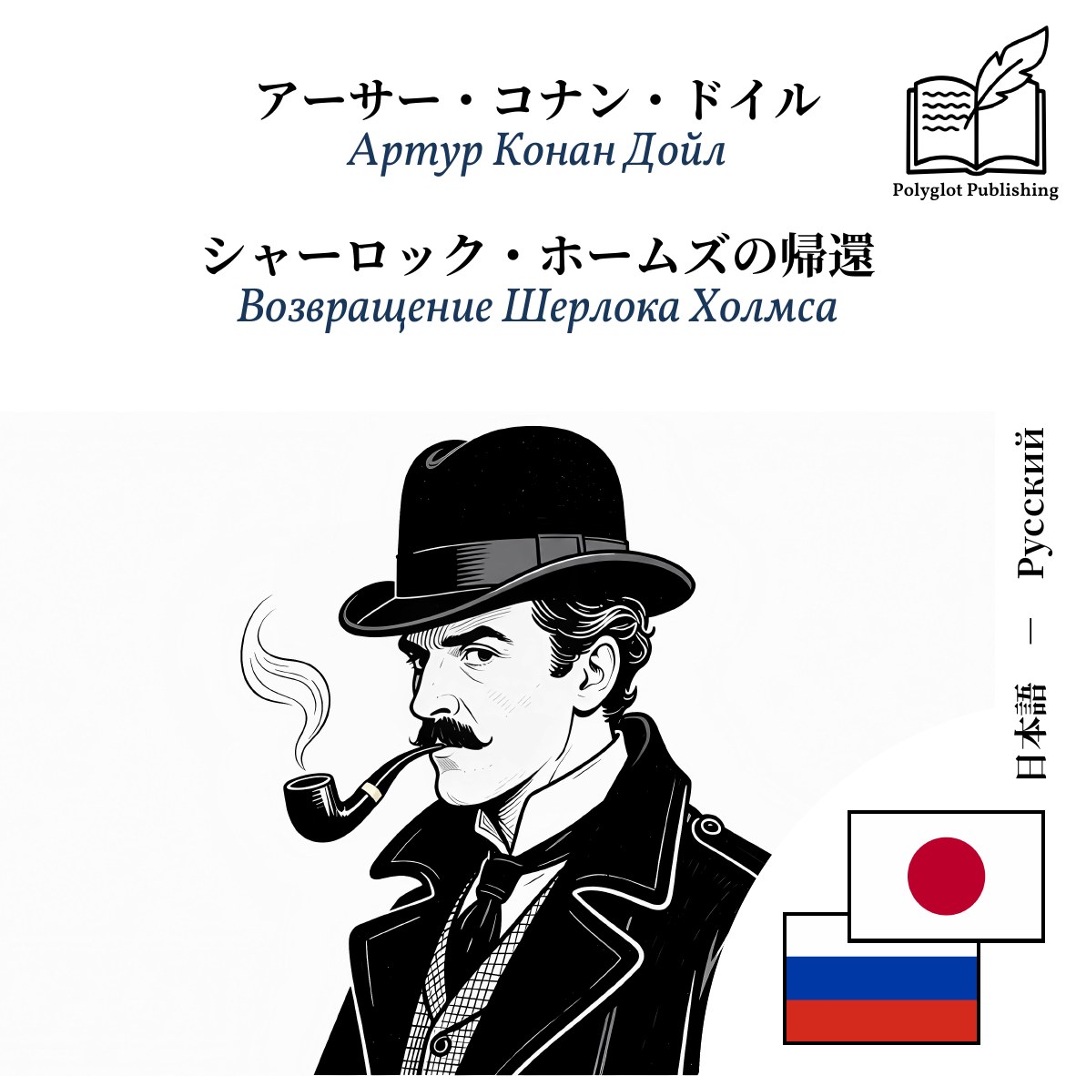 Возвращение Шерлока Холмса