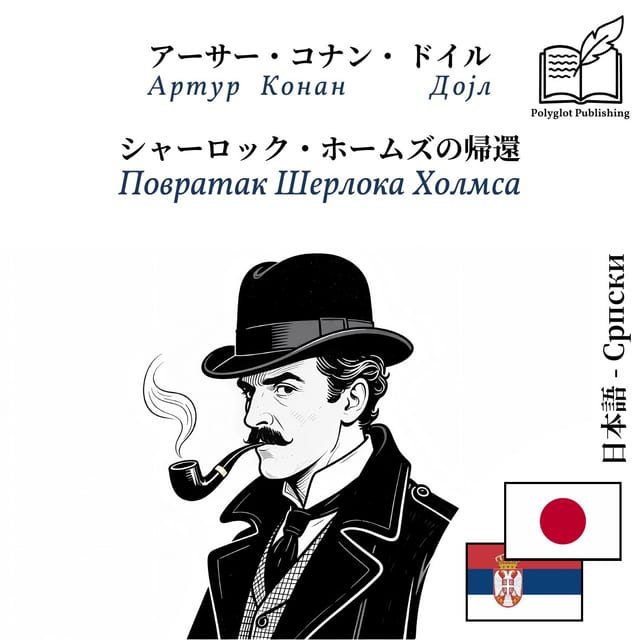 Повратак Шерлока Холмса