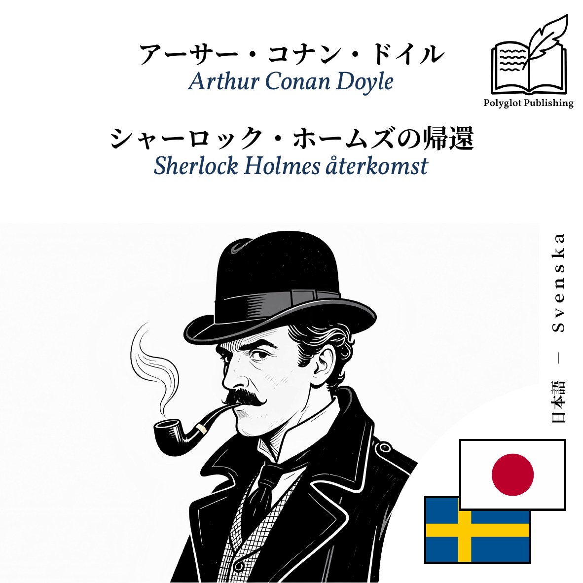 Sherlock Holmes återkomst