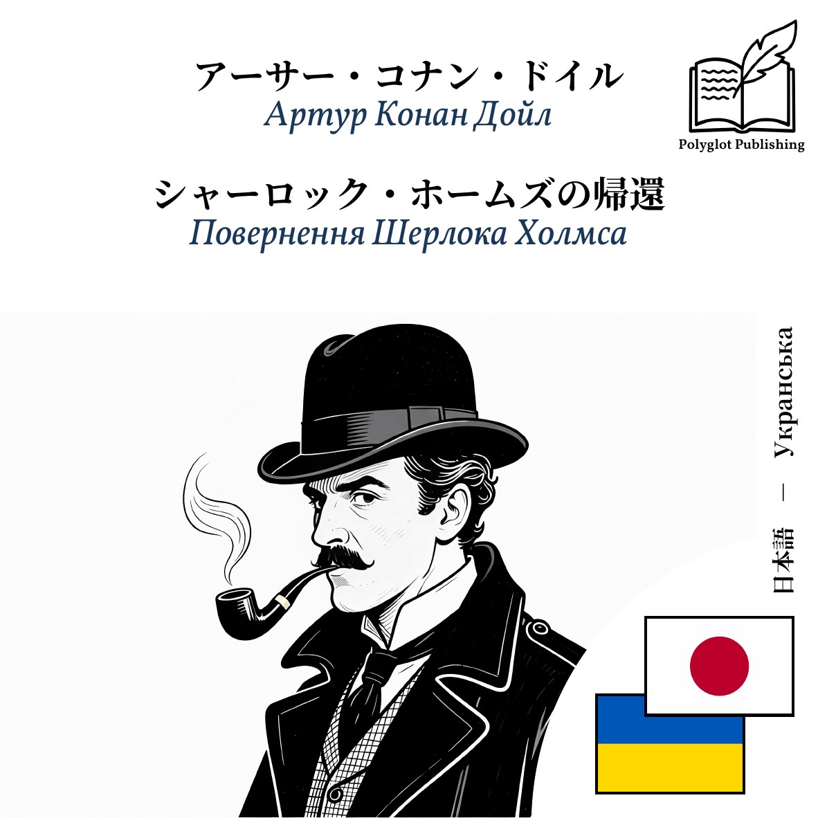 Повернення Шерлока Холмса