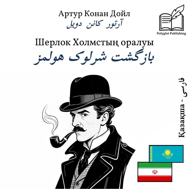 بازگشت شرلوک هولمز