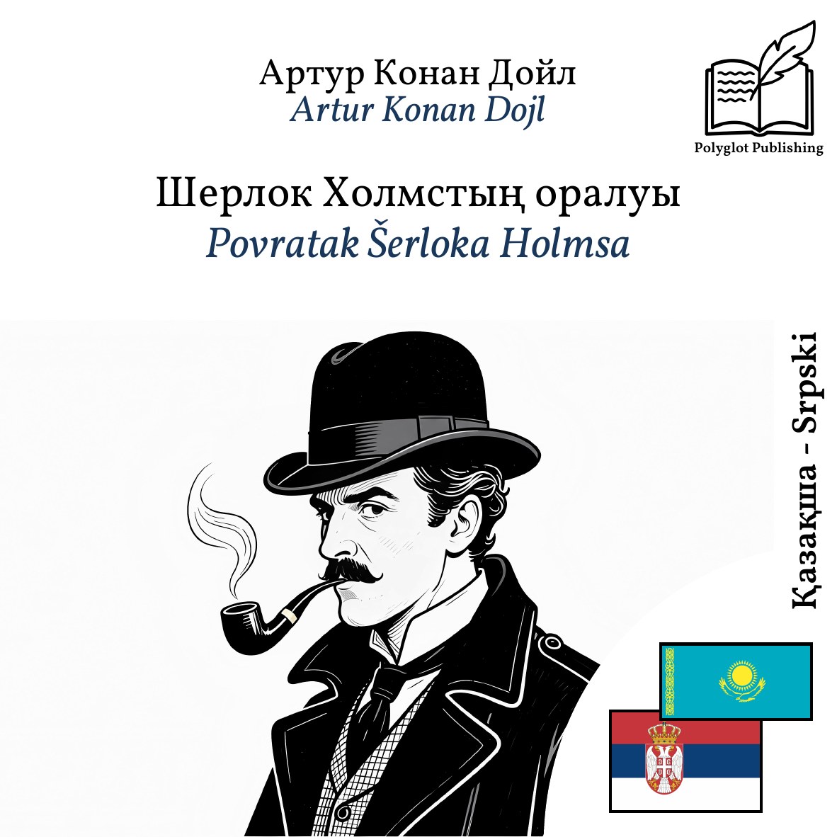 Povratak Šerloka Holmsa