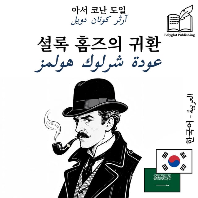 عودة شرلوك هولمز