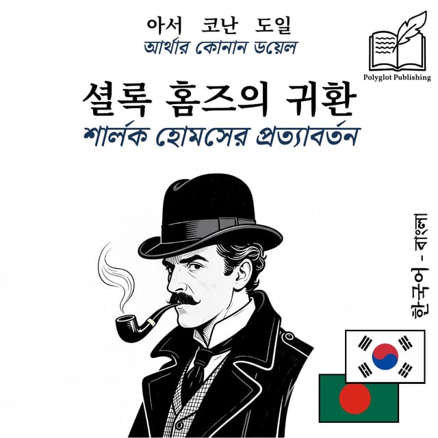 শার্লক হোমসের প্রত্যাবর্তন