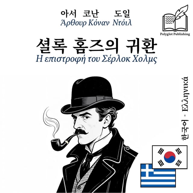 Η επιστροφή του Σέρλοκ Χολμς