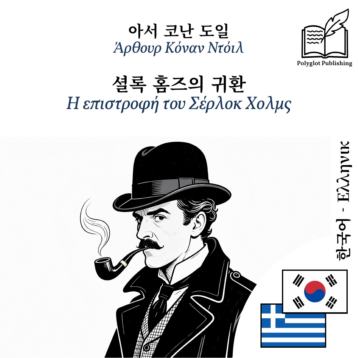 Η επιστροφή του Σέρλοκ Χολμς