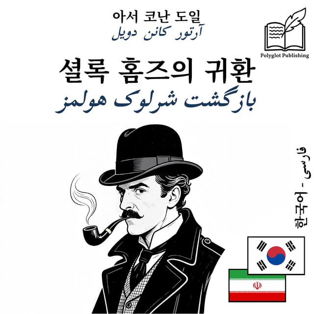 بازگشت شرلوک هولمز