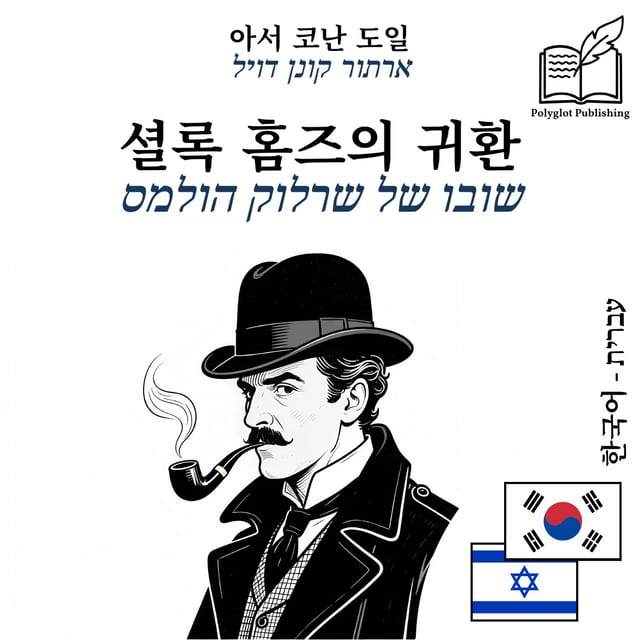 שובו של שרלוק הולמס