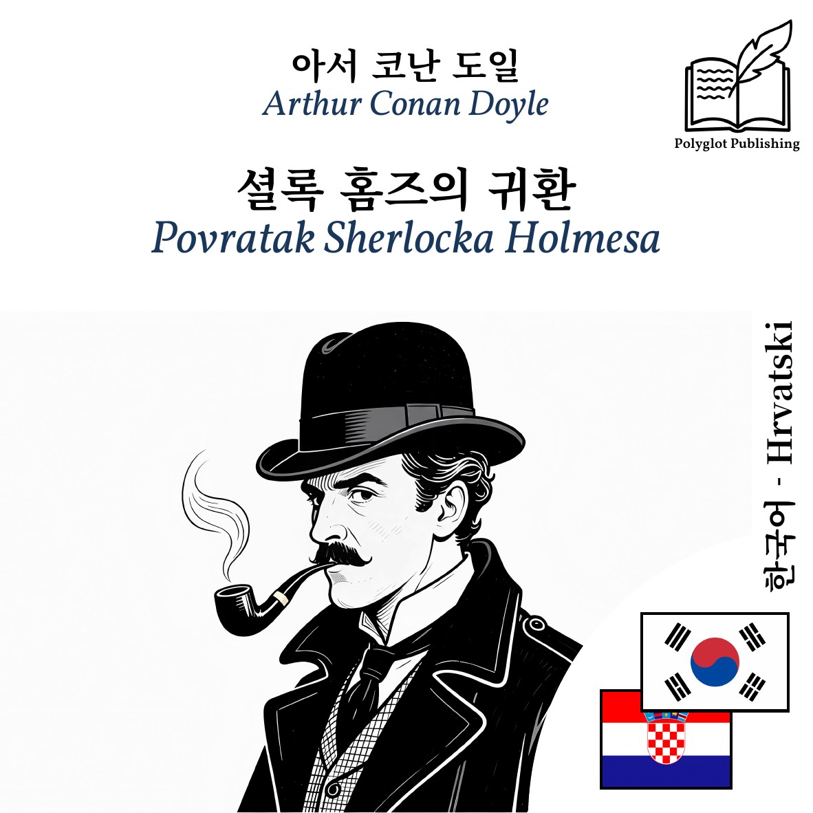 Povratak Sherlocka Holmesa