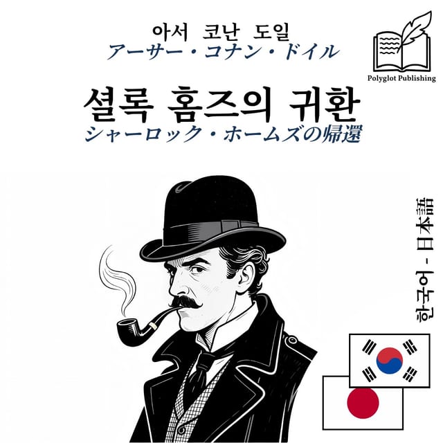 シャーロック・ホームズの帰還