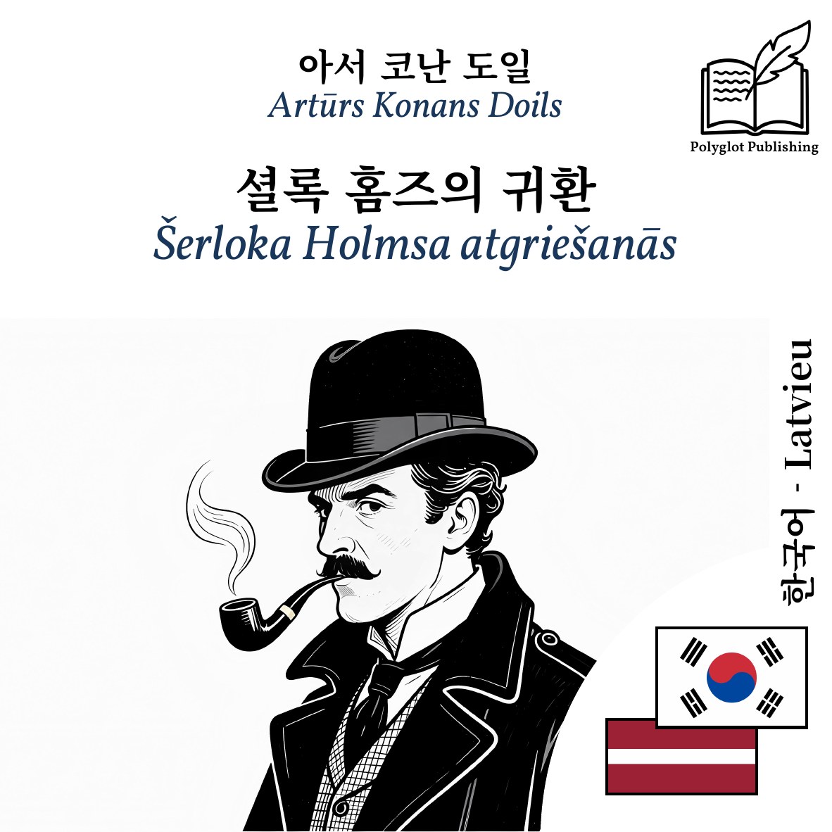 Šerloka Holmsa atgriešanās