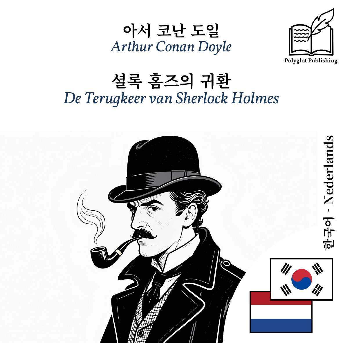 De Terugkeer van Sherlock Holmes
