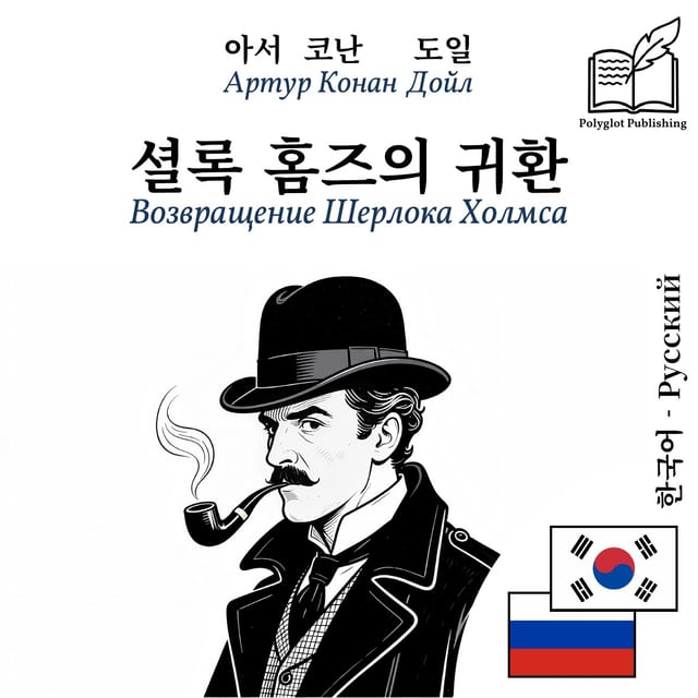 Возвращение Шерлока Холмса