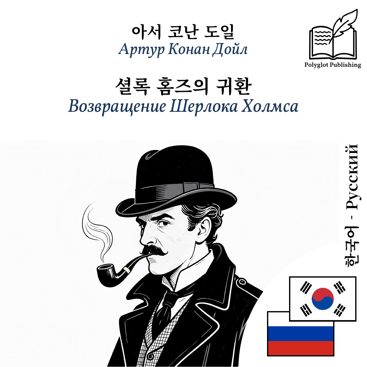 Возвращение Шерлока Холмса