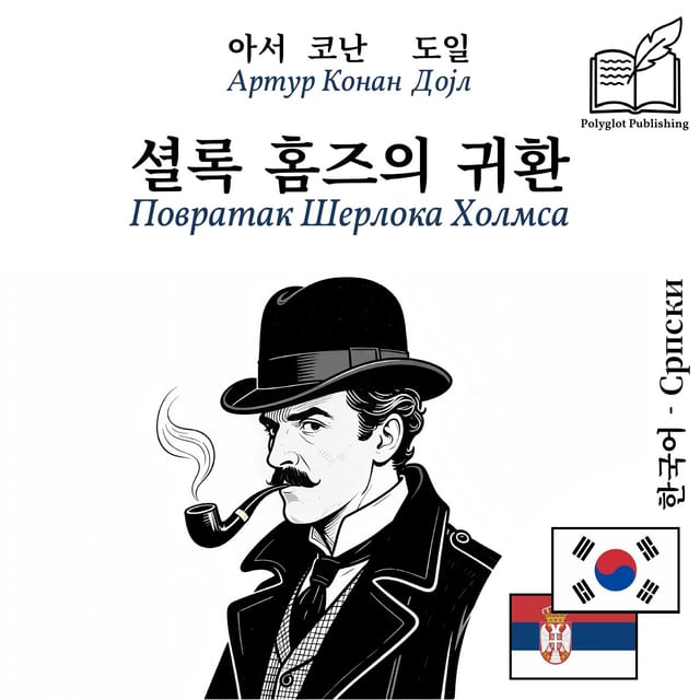 Повратак Шерлока Холмса
