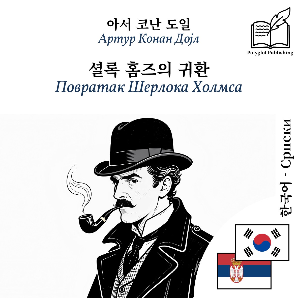Повратак Шерлока Холмса