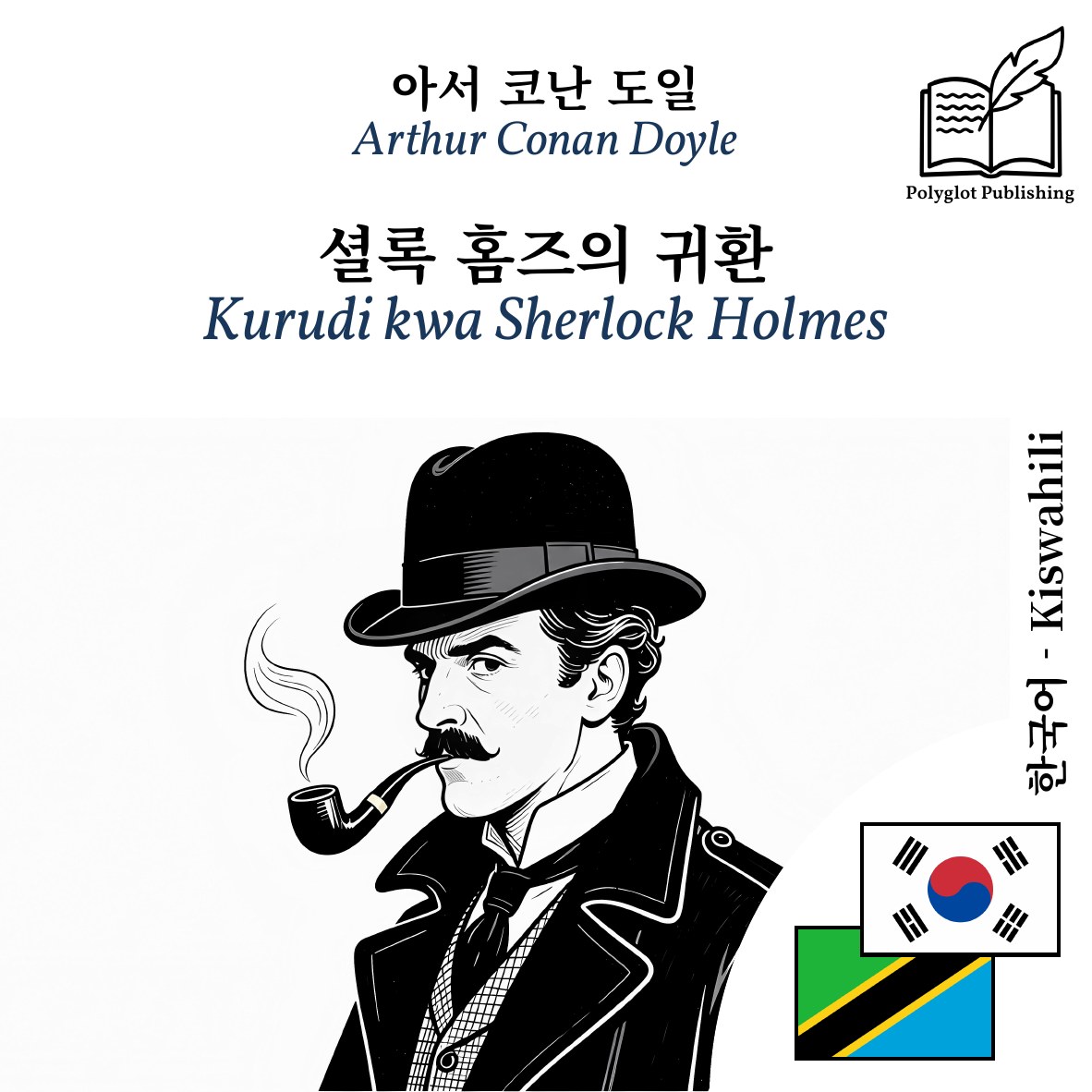 Kurudi kwa Sherlock Holmes