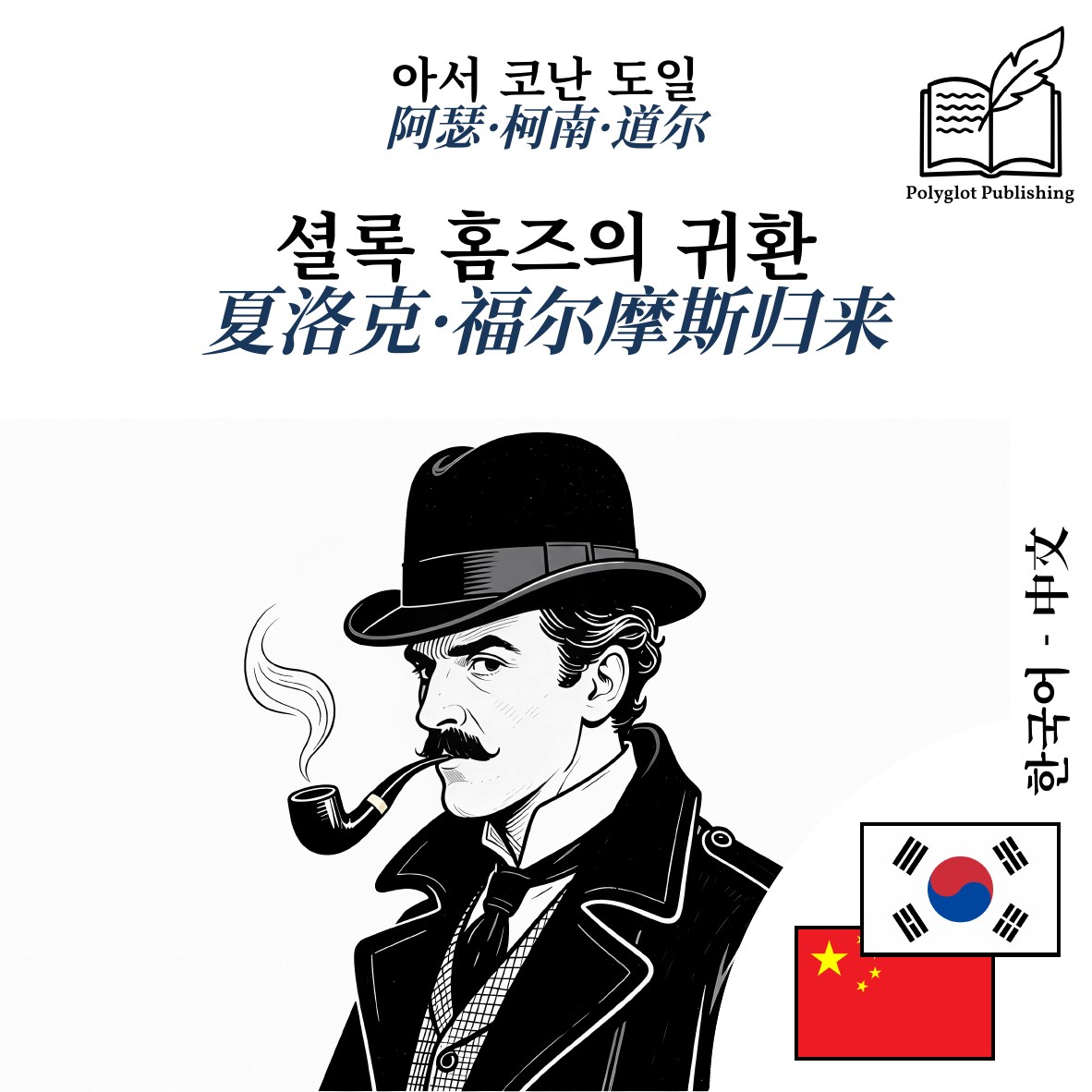 夏洛克·福尔摩斯归来