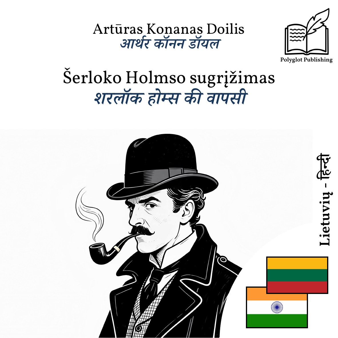 शरलॉक होम्स की वापसी
