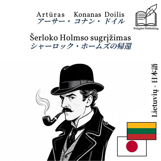 シャーロック・ホームズの帰還