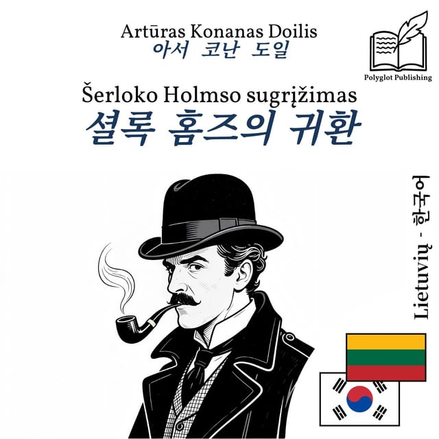 셜록 홈즈의 귀환