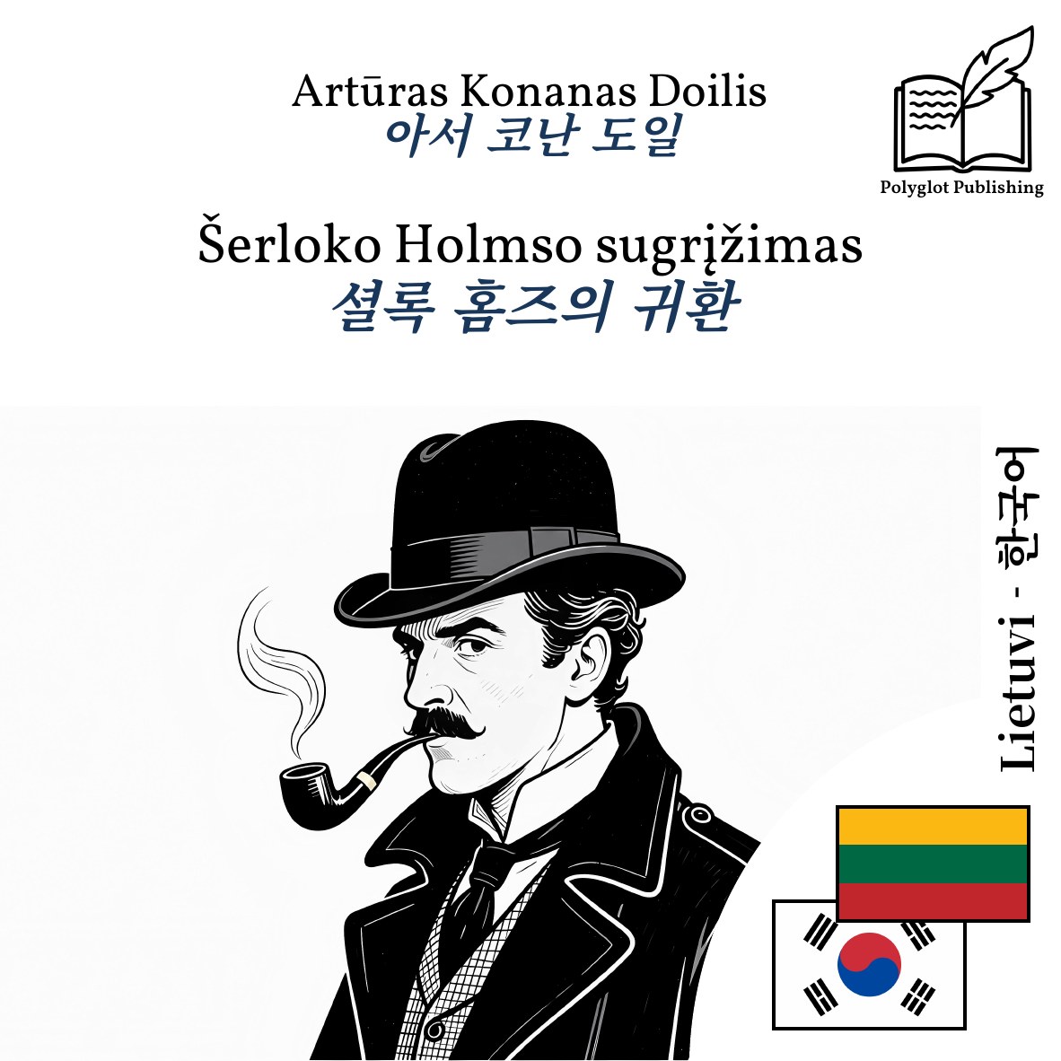 셜록 홈즈의 귀환