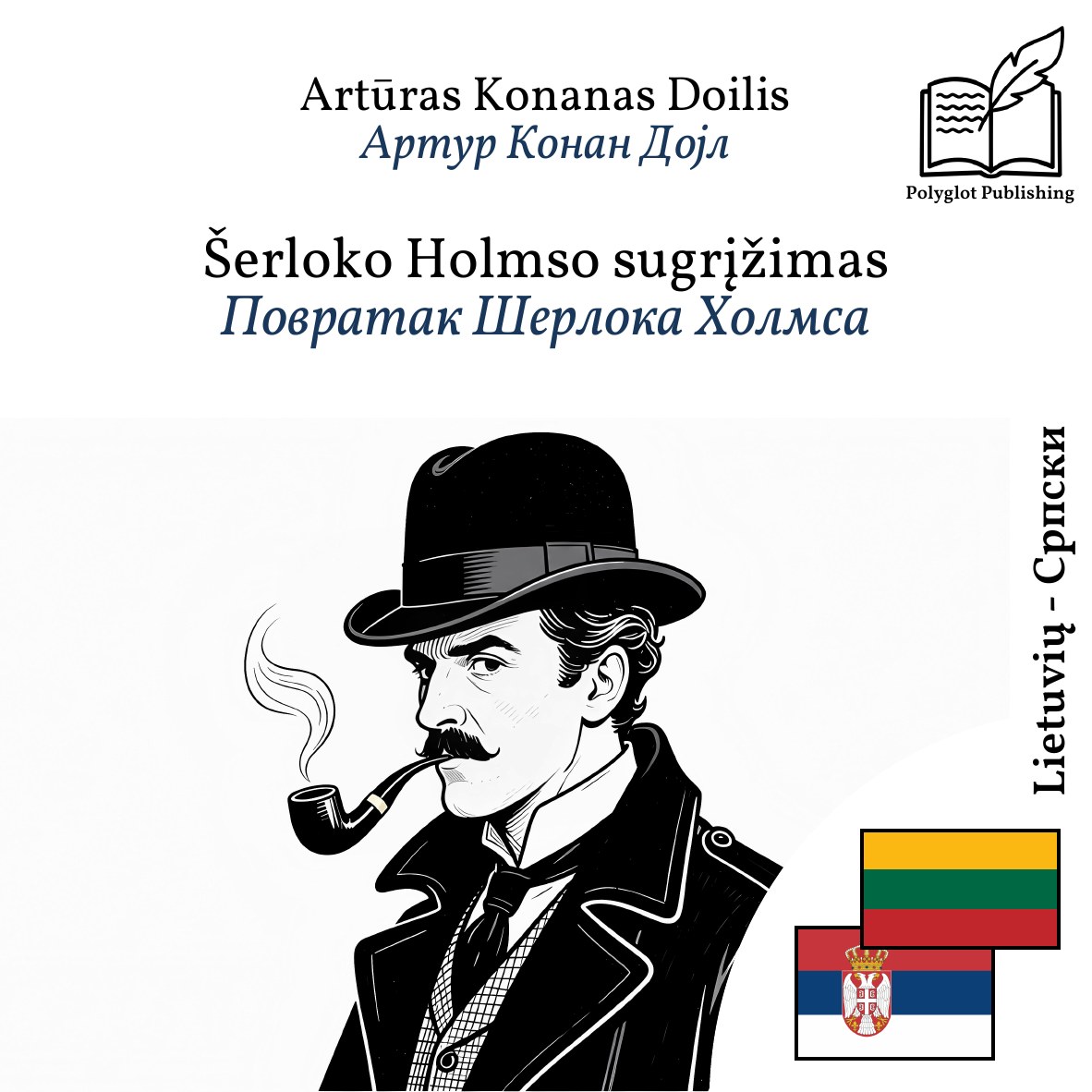 Повратак Шерлока Холмса