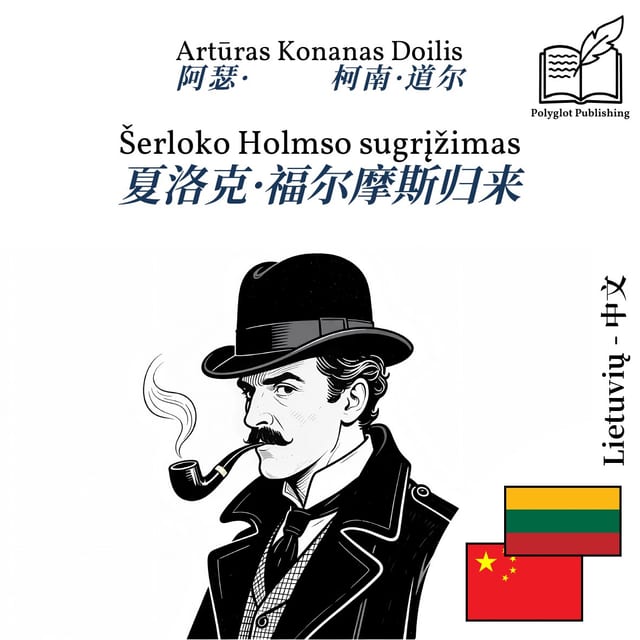 夏洛克·福尔摩斯归来