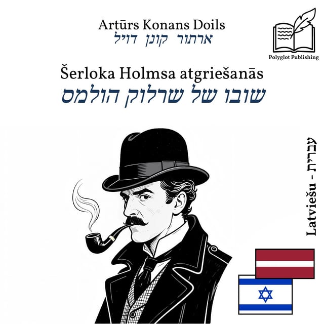 שובו של שרלוק הולמס