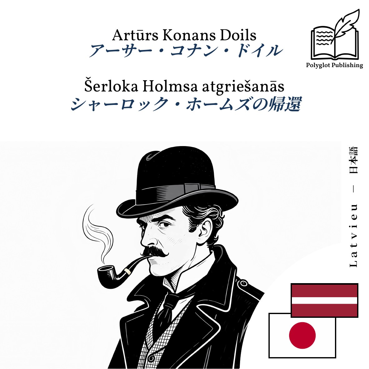 シャーロック・ホームズの帰還